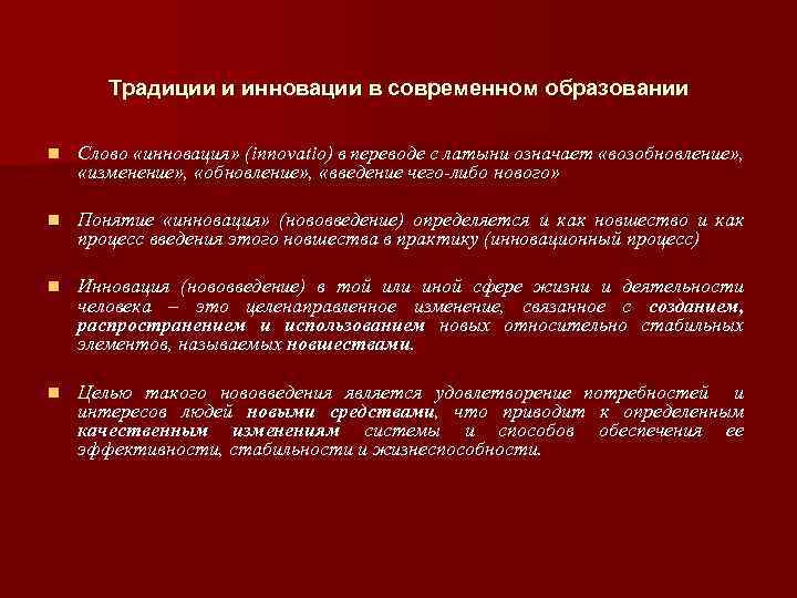 Традиции и инновации в современном образовании n Слово «инновация» (innovatio) в переводе с латыни