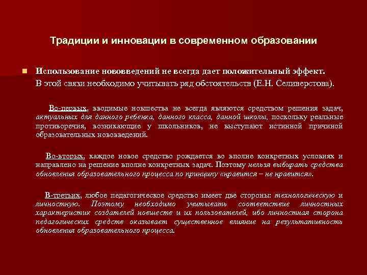 Традиции и инновации в современном образовании n Использование нововведений не всегда дает положительный эффект.