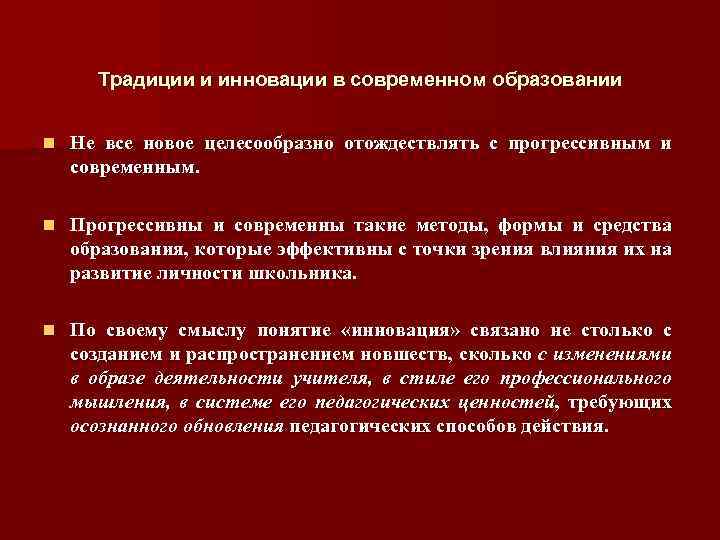 Традиции и инновации в современном образовании n Не все новое целесообразно отождествлять с прогрессивным