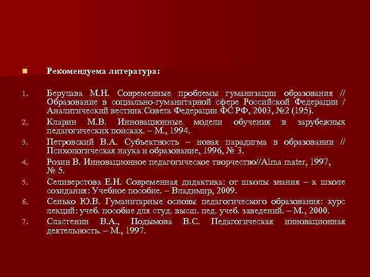 n Рекомендуема литература: 1. Берулава М. Н. Современные проблемы гуманизации образования // Образование в