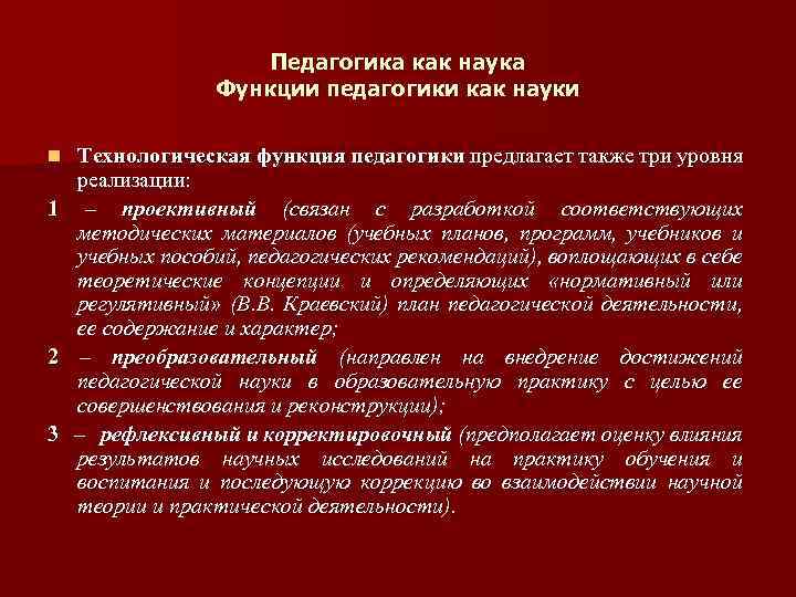 Педагогика как наука Функции педагогики как науки Технологическая функция педагогики предлагает также три уровня