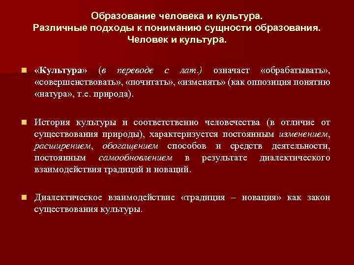 Образование человека и культура. Различные подходы к пониманию сущности образования. Человек и культура. n