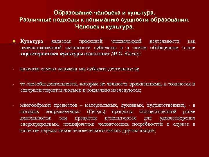 Образование человека и культура. Различные подходы к пониманию сущности образования. Человек и культура. n