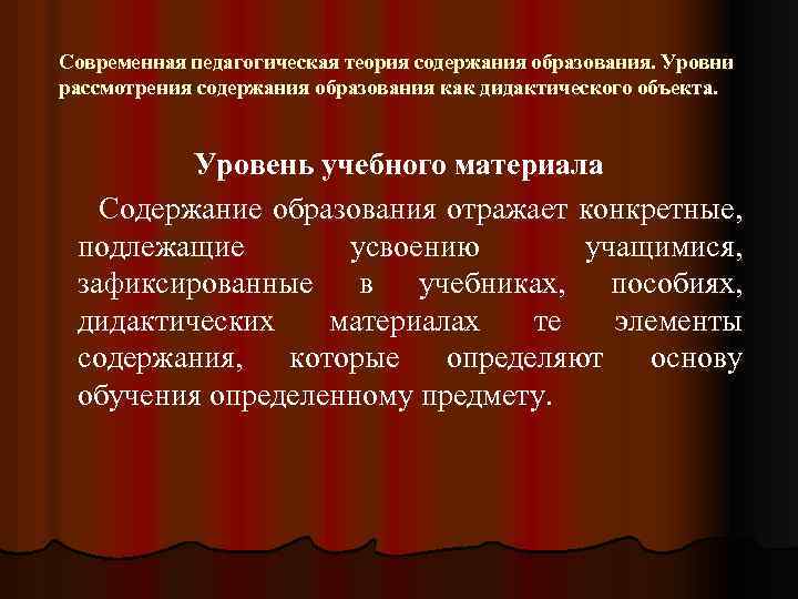 Современная педагогическая теория содержания образования. Уровни рассмотрения содержания образования как дидактического объекта. Уровень учебного