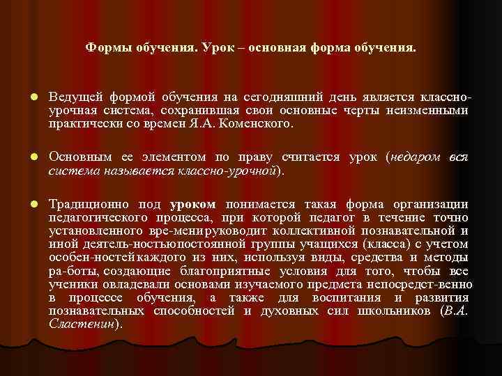 Формы обучения. Урок – основная форма обучения. l Ведущей формой обучения на сегодняшний день