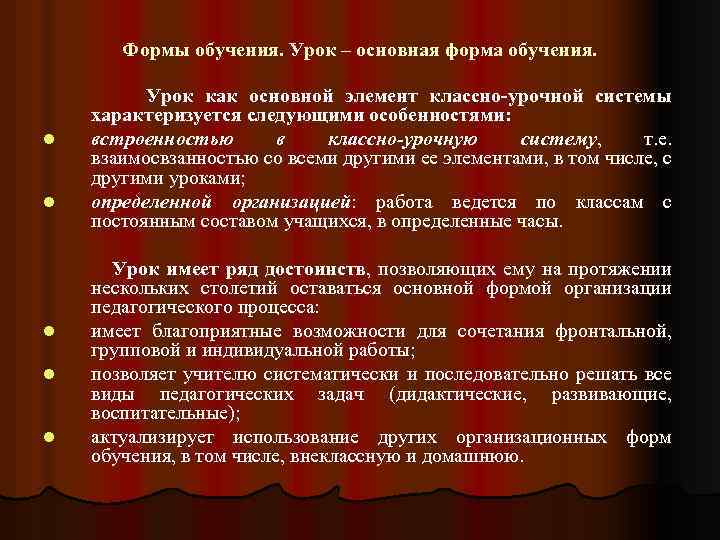 Формы обучения. Урок – основная форма обучения. l l l Урок как основной элемент