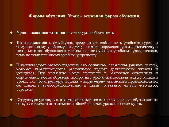 Формы обучения. Урок – основная форма обучения. l Урок – основная единица классно урочной