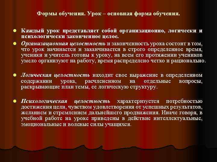 Формы обучения. Урок – основная форма обучения. Каждый урок представляет собой организационно, логически и