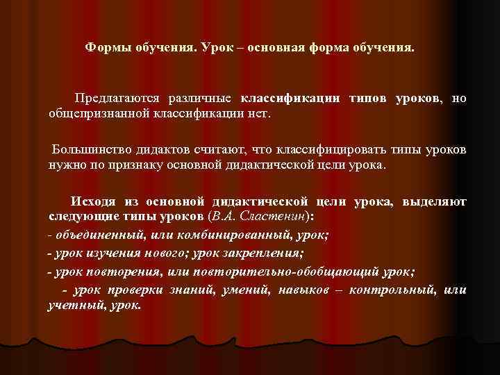 Формы обучения. Урок – основная форма обучения. Предлагаются различные классификации типов уроков, но общепризнанной