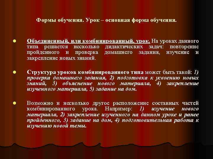 Формы обучения. Урок – основная форма обучения. l Объединенный, или комбинированный, урок. На уроках