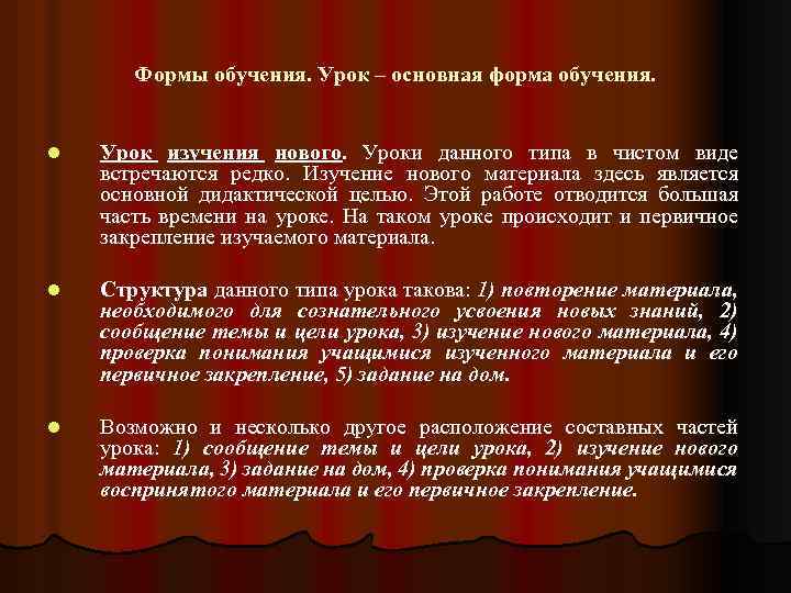Формы обучения. Урок – основная форма обучения. l Урок изучения нового. Уроки данного типа