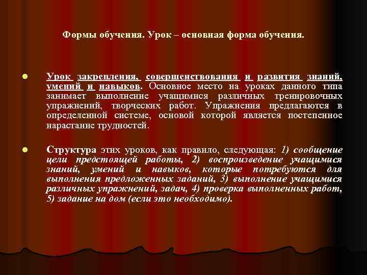 Формы обучения. Урок – основная форма обучения. l Урок закрепления, совершенствования и развития знаний,