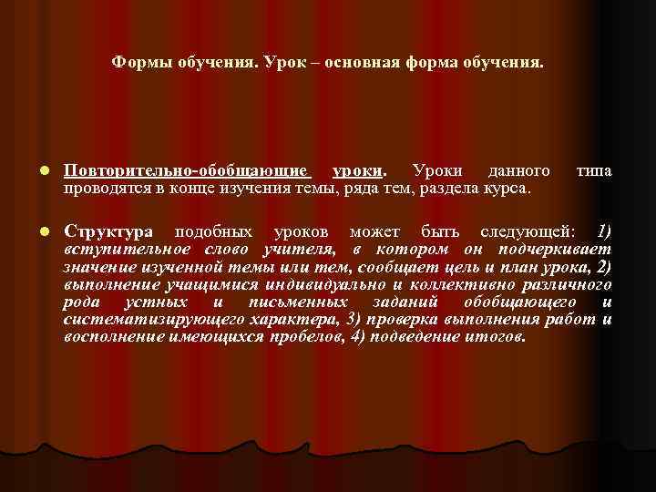 Формы обучения. Урок – основная форма обучения. l Повторительно-обобщающие уроки. Уроки данного проводятся в