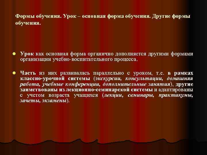 Формы обучения. Урок – основная форма обучения. Другие формы обучения. l Урок как основная