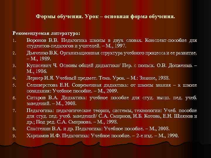 Формы обучения. Урок – основная форма обучения. Рекомендуемая литература: 1. Воронов В. В. Педагогика