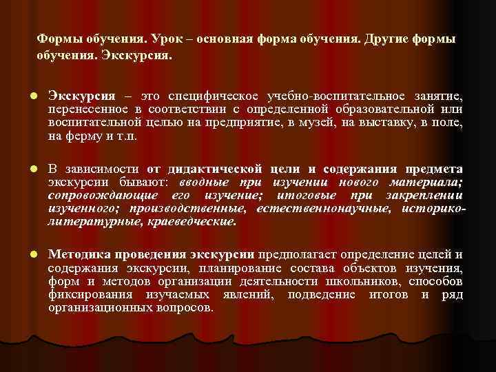 Формы обучения. Урок – основная форма обучения. Другие формы обучения. Экскурсия. l Экскурсия –