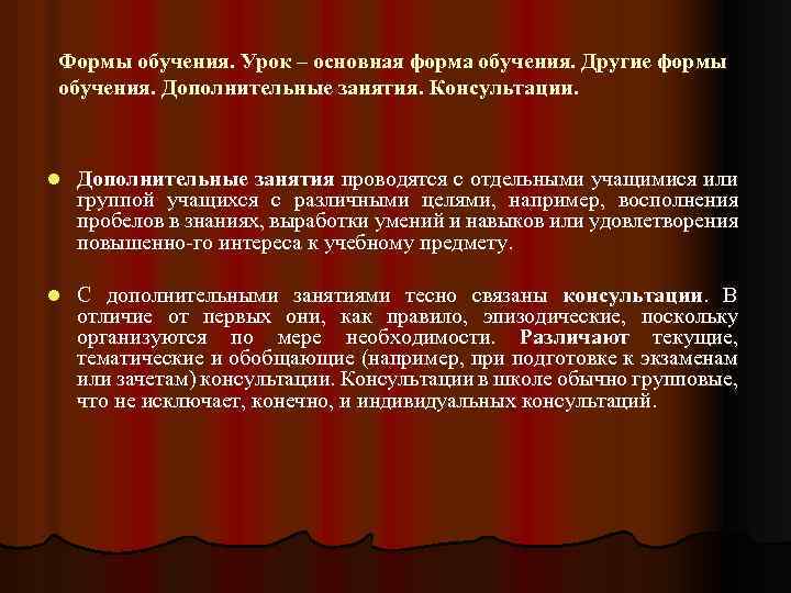 Формы обучения. Урок – основная форма обучения. Другие формы обучения. Дополнительные занятия. Консультации. l