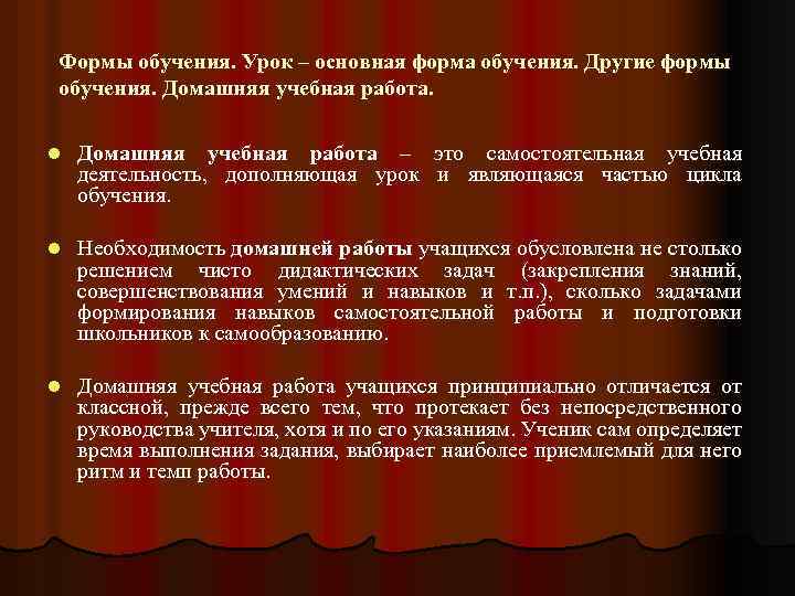 Формы обучения. Урок – основная форма обучения. Другие формы обучения. Домашняя учебная работа. l