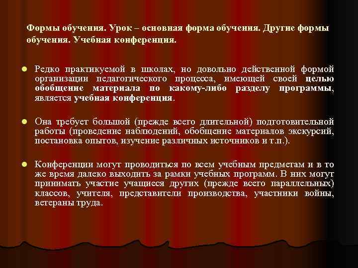 Формы обучения. Урок – основная форма обучения. Другие формы обучения. Учебная конференция. l Редко