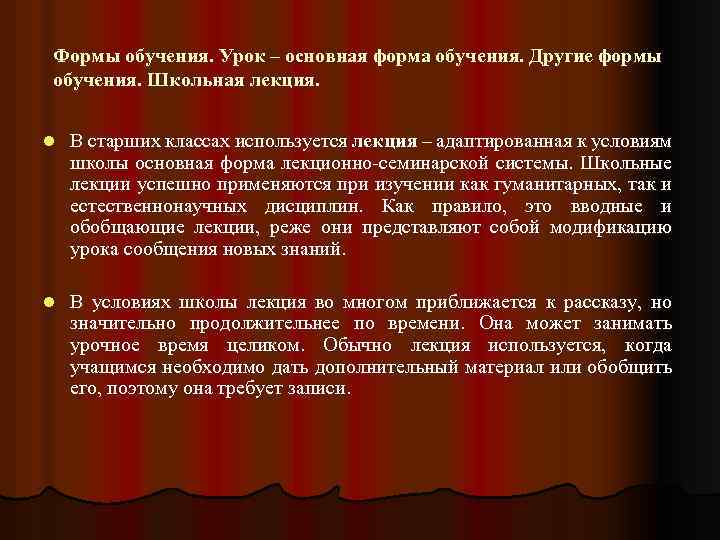 Формы обучения. Урок – основная форма обучения. Другие формы обучения. Школьная лекция. l В