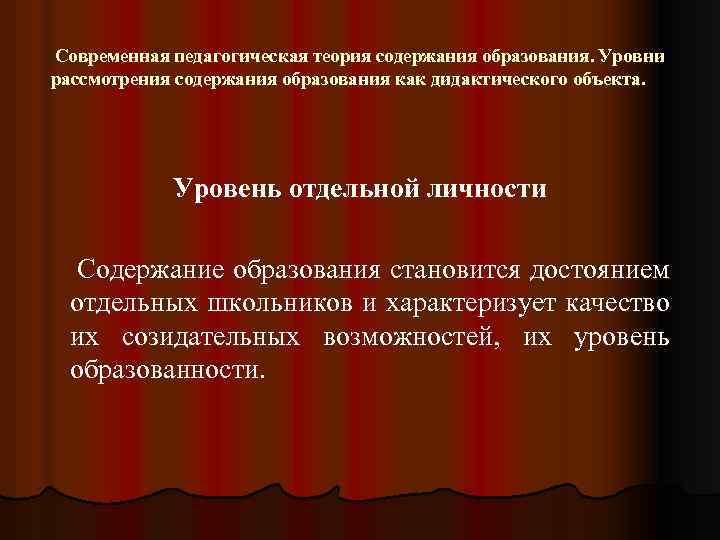 Современная педагогическая теория содержания образования. Уровни рассмотрения содержания образования как дидактического объекта. Уровень отдельной