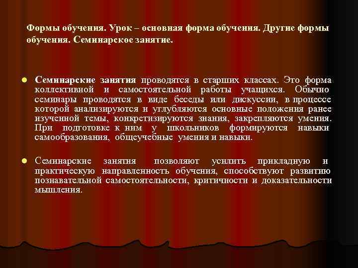 Формы обучения. Урок – основная форма обучения. Другие формы обучения. Семинарское занятие. l Семинарские