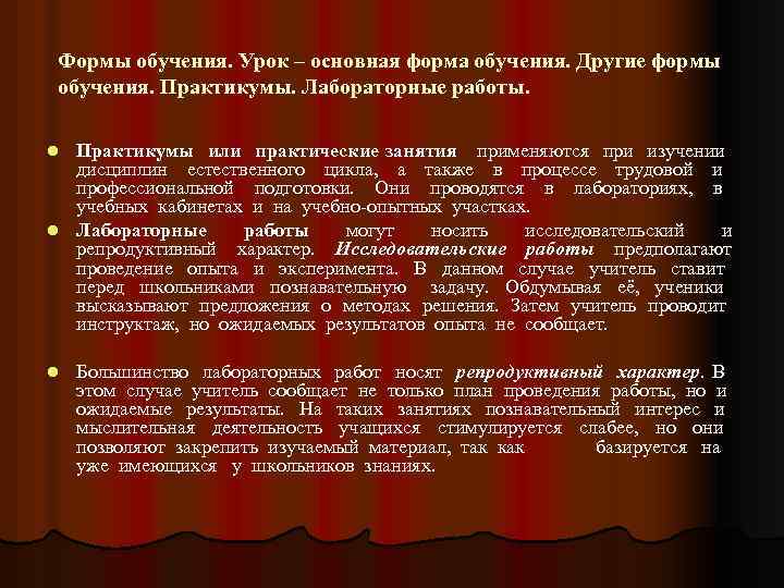 Формы обучения. Урок – основная форма обучения. Другие формы обучения. Практикумы. Лабораторные работы. Практикумы