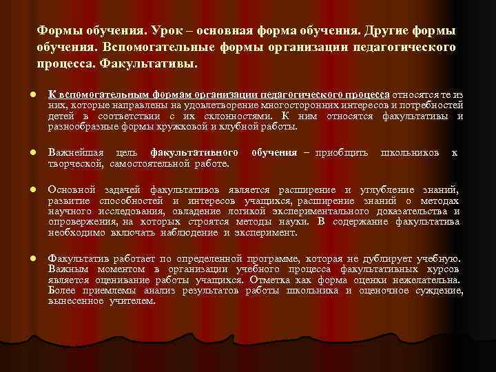 Формы обучения. Урок – основная форма обучения. Другие формы обучения. Вспомогательные формы организации педагогического