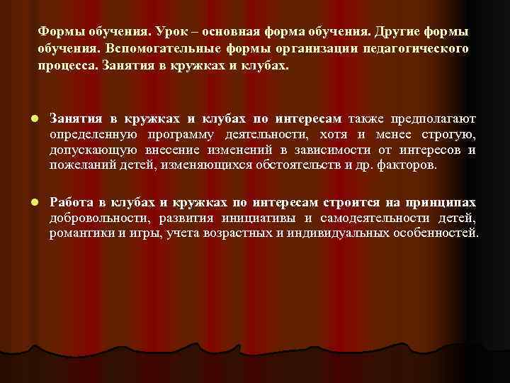 Формы обучения. Урок – основная форма обучения. Другие формы обучения. Вспомогательные формы организации педагогического