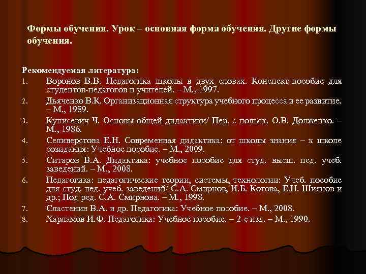 Формы обучения. Урок – основная форма обучения. Другие формы обучения. Рекомендуемая литература: 1. Воронов