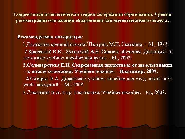 Современная педагогическая теория содержания образования. Уровни рассмотрения содержания образования как дидактического объекта. Рекомендуемая литература: