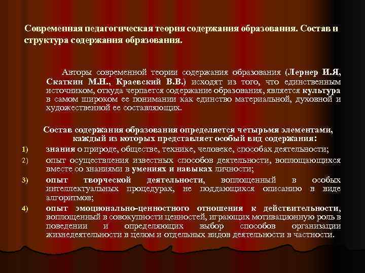 Содержание дидактической системы. И Я Лернер педагогические идеи. Педагогические теории. Основные современные дидактические концепции. Современные теории и концепции обучения.