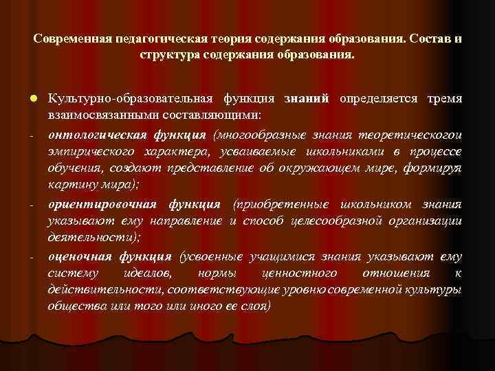 Современная педагогическая теория содержания образования. Состав и структура содержания образования. l Культурно образовательная функция