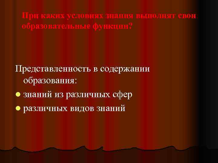 При каких условиях знания выполнят свои образовательные функции? Представленность в содержании образования: l знаний