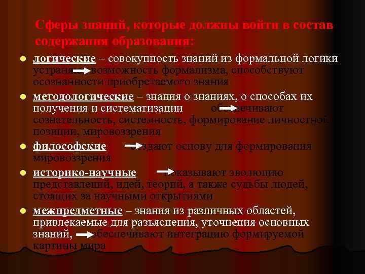 Сферы знаний, которые должны войти в состав содержания образования: l l l логические –