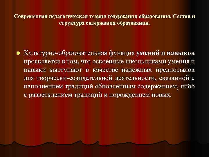 Современная педагогическая теория содержания образования. Состав и структура содержания образования. l Культурно образовательная функция
