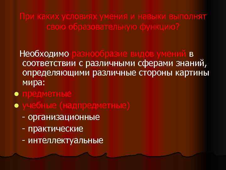 При каких условиях умения и навыки выполнят свою образовательную функцию? Необходимо разнообразие видов умений