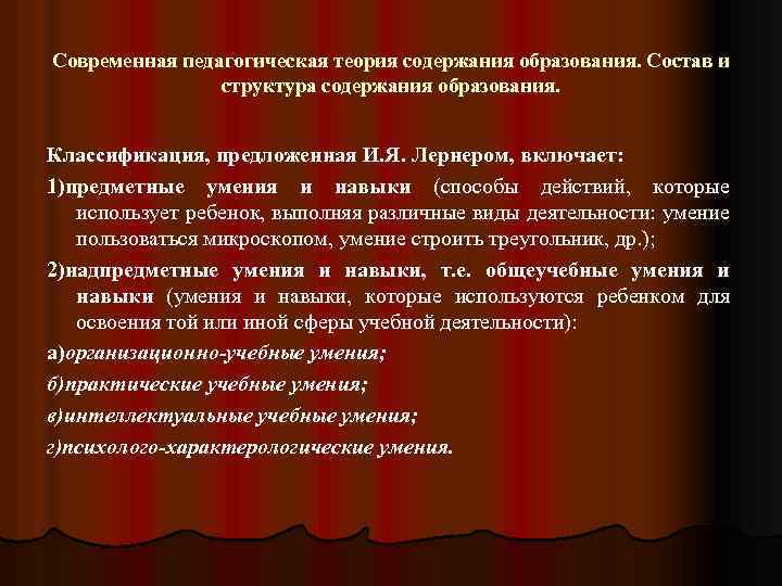 Современная педагогическая теория содержания образования. Состав и структура содержания образования. Классификация, предложенная И. Я.