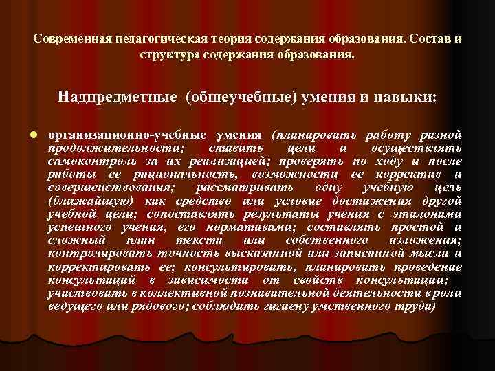 Современная педагогическая теория содержания образования. Состав и структура содержания образования. Надпредметные (общеучебные) умения и