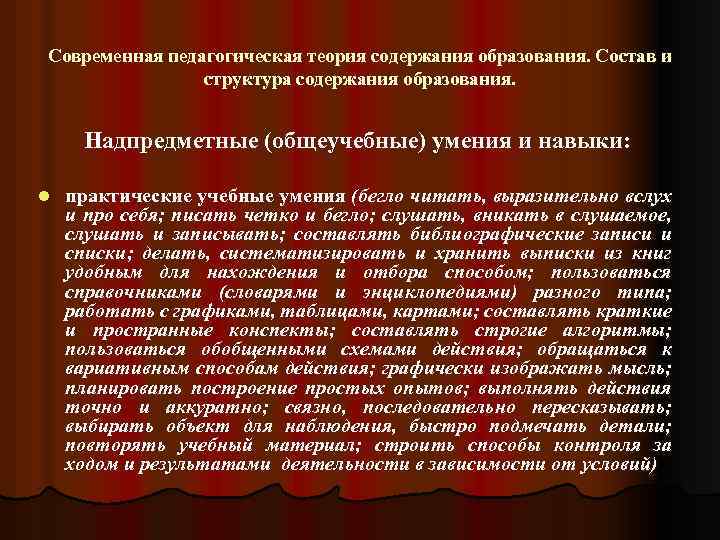 Современная педагогическая теория содержания образования. Состав и структура содержания образования. Надпредметные (общеучебные) умения и