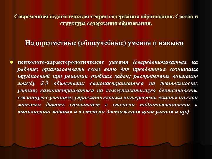 Современная педагогическая теория содержания образования. Состав и структура содержания образования. Надпредметные (общеучебные) умения и