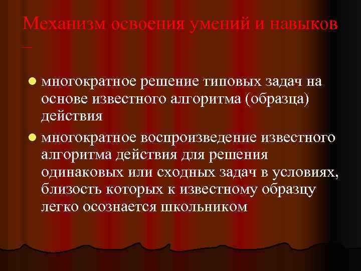 Механизм освоения умений и навыков – l многократное решение типовых задач на основе известного