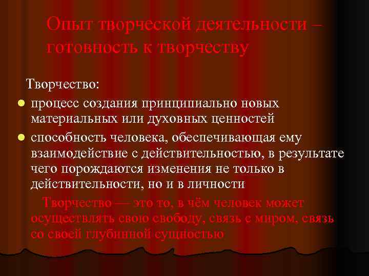 Опыт творческой деятельности – готовность к творчеству Творчество: l процесс создания принципиально новых материальных