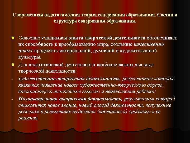 Современная педагогическая теория содержания образования. Состав и структура содержания образования. Освоение учащимися опыта творческой