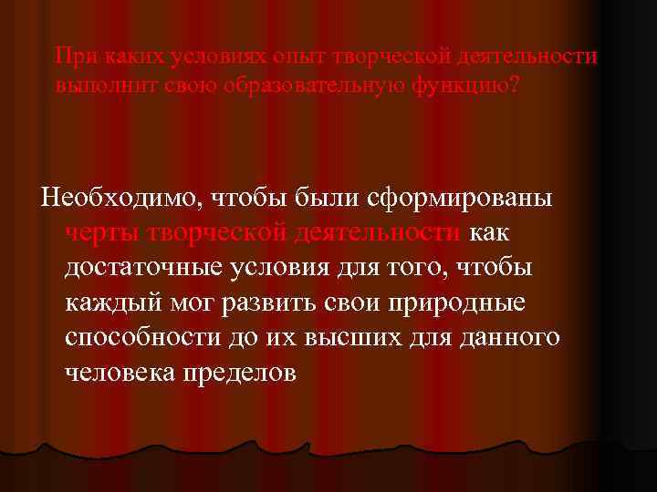 При каких условиях опыт творческой деятельности выполнит свою образовательную функцию? Необходимо, чтобы были сформированы