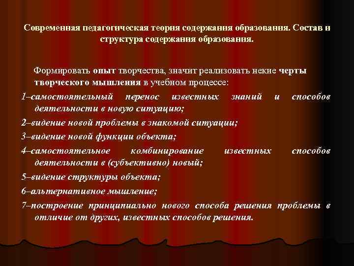 Современная педагогическая теория содержания образования. Состав и структура содержания образования. Формировать опыт творчества, значит