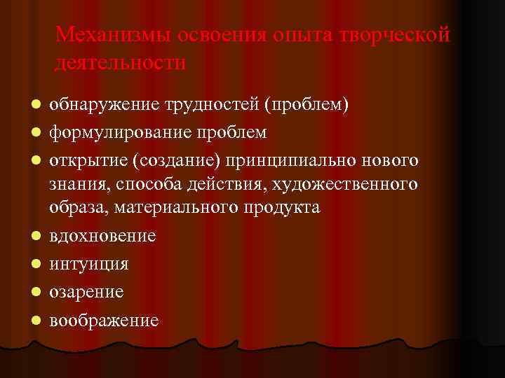 Механизмы освоения опыта творческой деятельности l l l l обнаружение трудностей (проблем) формулирование проблем
