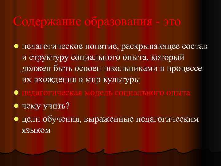 Содержание образования это педагогическое понятие, раскрывающее состав и структуру социального опыта, который должен быть
