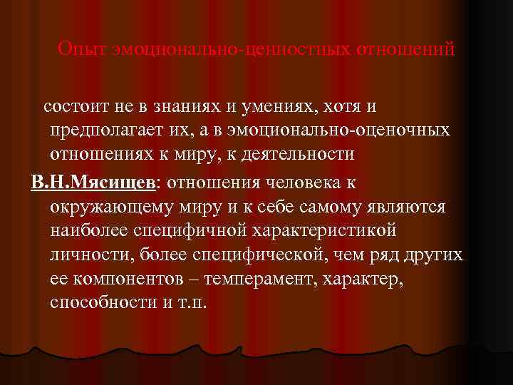 Опыт эмоционально ценностных отношений состоит не в знаниях и умениях, хотя и предполагает их,
