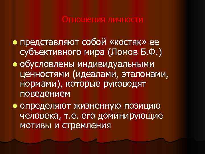 Отношения личности l представляют собой «костяк» ее субъективного мира (Ломов Б. Ф. ) l